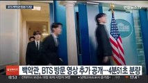 BTS 앞에서 '버터' 튼 바이든…백악관 방문영상 2탄