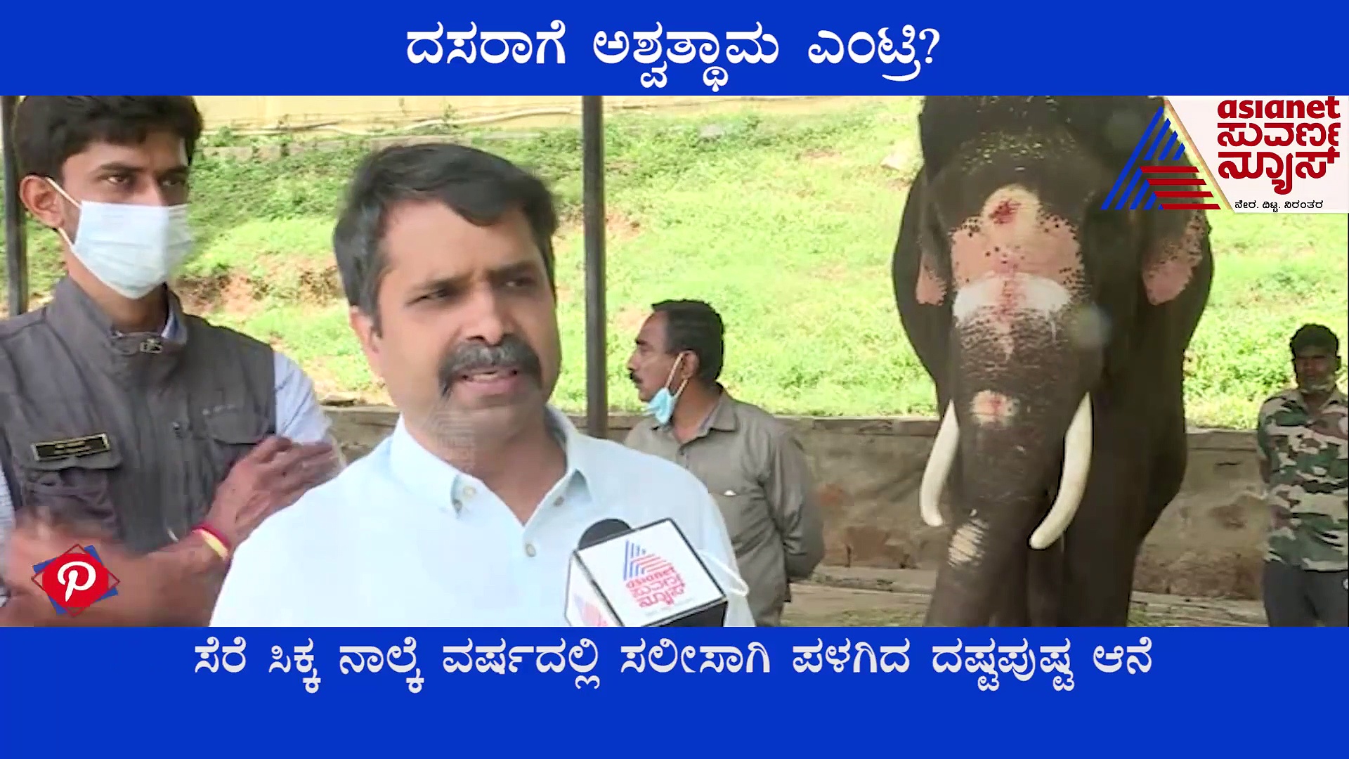 ಮೈಸೂರು ದಸರಾಗೆ ಅಶ್ವತ್ಥಾಮ ಎಂಟ್ರಿ?