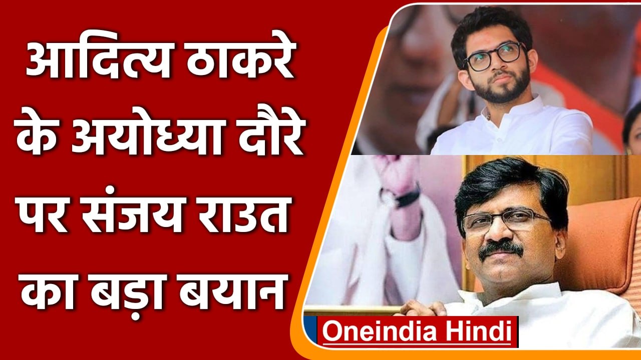 Aaditya Thackeray के Ayodhya दौरे को लेकर Sanja...