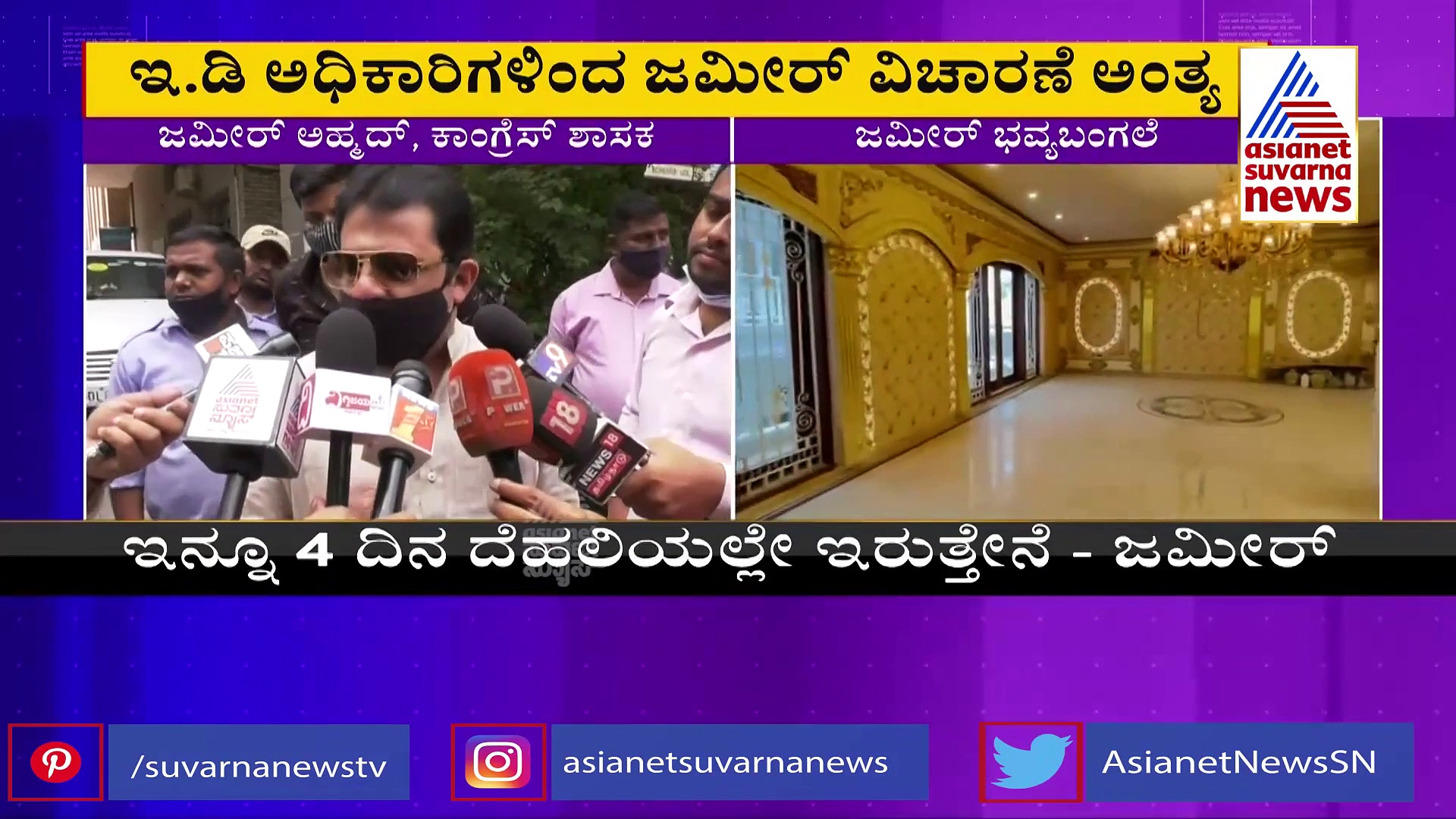 ಇಡಿಯಿಂದ ಜಮೀರ್ ವಿಚಾರಣೆ... ಅದಕ್ಕೂ ಇದಕ್ಕೂ ಸಂಬಂಧ ಇಲ್ಲವೆಂದ ಶಾಸಕ!