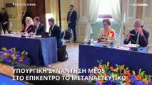 MED5 για μεταναστευτικό: Μεγαλύτερη εμπλοκή των κρατών-μελών στην αλληλεγγύη