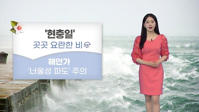 [날씨] 현충일 곳곳 요란한 비...해안가 '너울성 파도' 주의 / YTN