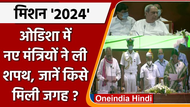 Odisha Cabinet Reshuffle: Naveen Patnaik के नए मंत्रियों ने ली शपथ | वनइंडिया हिंदी | #Politics