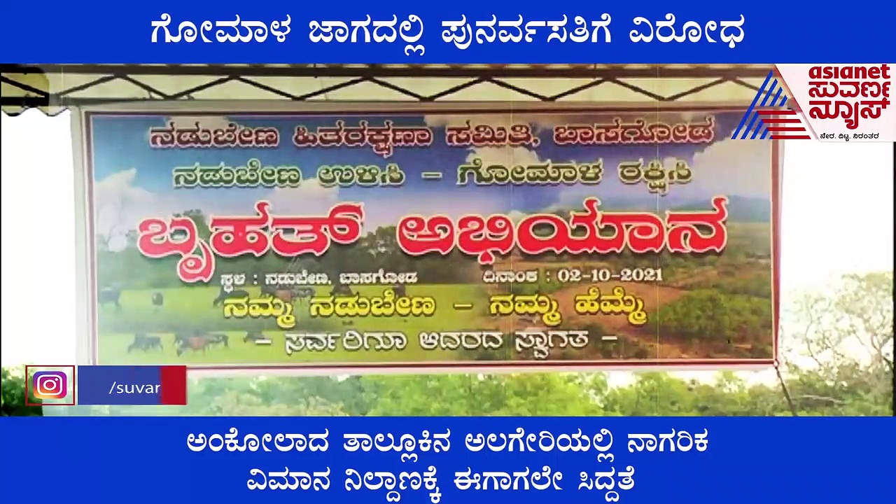 ನಾಗರಿಕ ವಿಮಾನ ನಿಲ್ದಾಣಕ್ಕೆ ಸಿದ್ದತೆ: ಗೋಮಾಳ ಜಾಗದಲ್ಲಿ ಪುನರ್ವಸತಿಗೆ ವಿರೋಧ