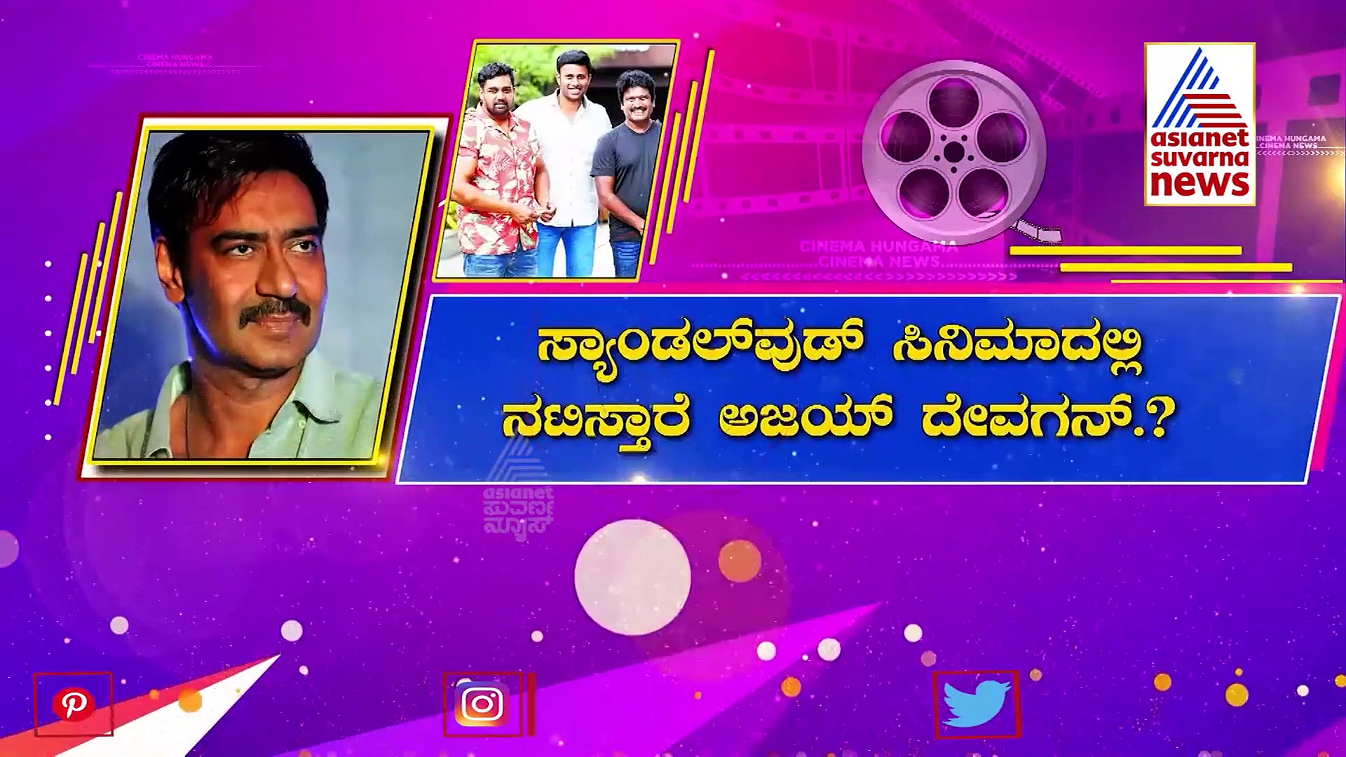 ಪ್ರೇಮ್ ನಿರ್ದೇಶನ: ಧ್ರುವ ಸರ್ಜಾ ಜೊತೆ ನಟಿಸಲಿದ್ದಾರೆ ಬಾಲಿವುಡ್ ನಟ ಅಜಯ್ ದೇವಗನ್?