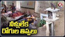 Water Crisis In Govt Hospitals _ Patients Facing Problems With Lack Of Maintenance _ V6 News