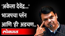 राज्यसभा निवडणुकीची जुळवाजुळव, आणि भाजपचं गणित 'असं' बिघडलं... | Rajya Sabha Elections BJP-MVA