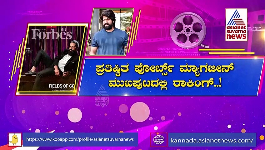ಫೋರ್ಬ್ಸ್ ಮುಖಪುಟದಲ್ಲಿ ಯಶ್..! ರಾಕಿಂಗ್ ಸ್ಟಾರ್ ಹವಾ