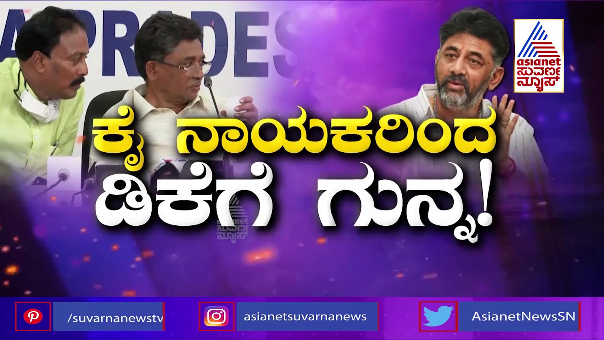 ಡಿಕೆಶಿ ಕುರಿತ ಮಾತು ವೈರಲ್: ಸ್ಪಷ್ಟನೆ ಕೊಟ್ಟ ವಿ.ಎಸ್. ಉಗ್ರಪ್ಪ