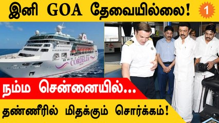 Chennai-ல் சொகுசு கப்பல் சுற்றுலா திட்டம்! தொடங்கி வைத்த முதல்வர் | #Tamilnadu