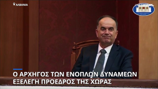 Αλβανία: Ο αρχηγός των ενόπλων δυνάμεων εξελέγη πρόεδρος της χώρας