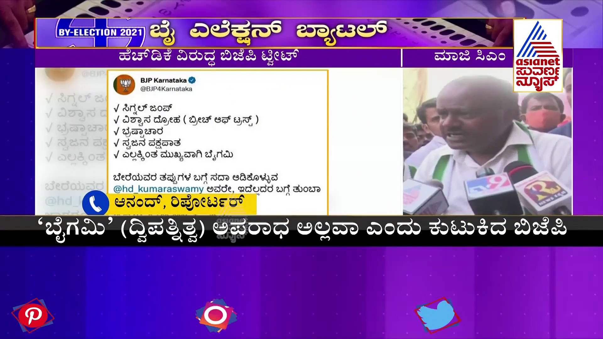 ಎಚ್‌ಡಿಕೆ 'ದ್ವಿಪತ್ನಿತ್ವ' ಕೆದಕಿದ ಕಮಲ ಪಾಳಯ: 'ಬೈಗಮಿ' ಅಪರಾಧ ಅಲ್ವಾ ಎಂದು ಕುಟುಕಿದ ಬಿಜೆಪಿ
