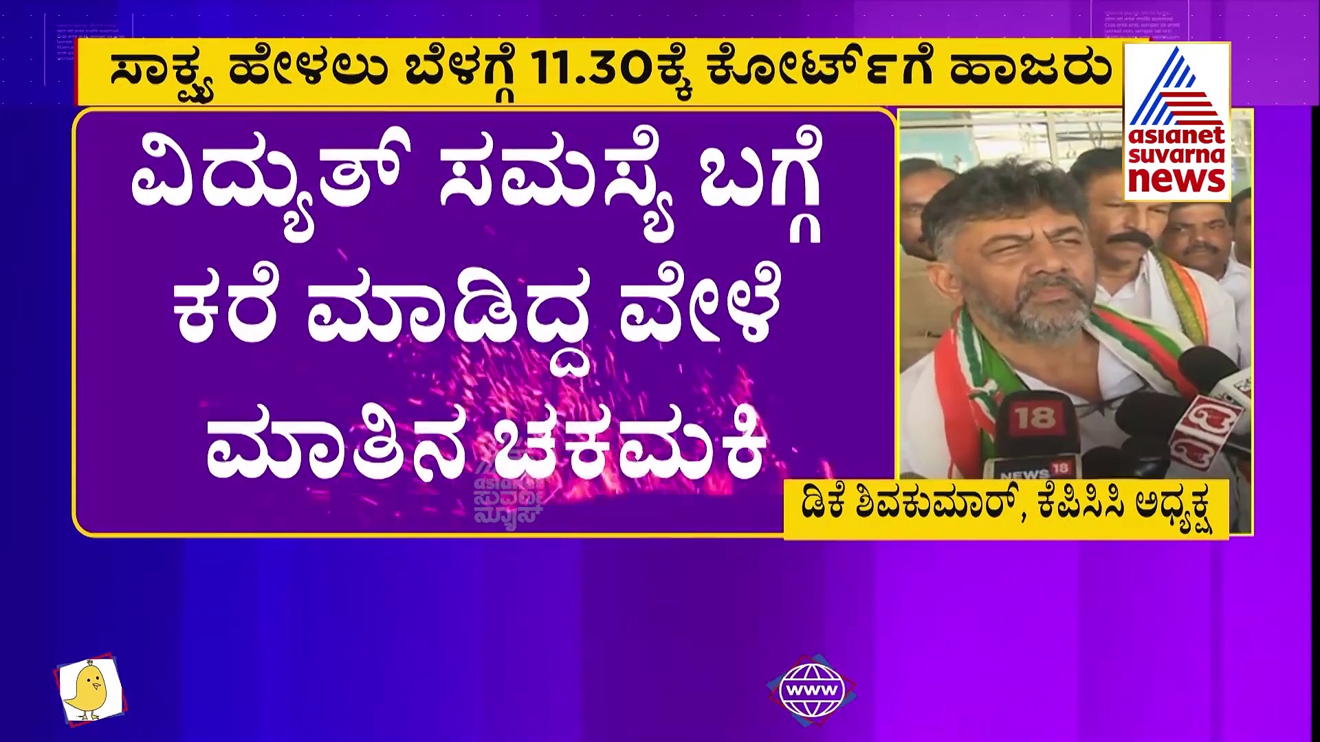 ಸುಳ್ಯ ಕೋರ್ಟ್‌ನಿಂದ ವಾರೆಂಟ್:  ಇಂದು ನ್ಯಾಯಾಲಯಕ್ಕೆ ಡಿಕೆಶಿ ಹಾಜರ್