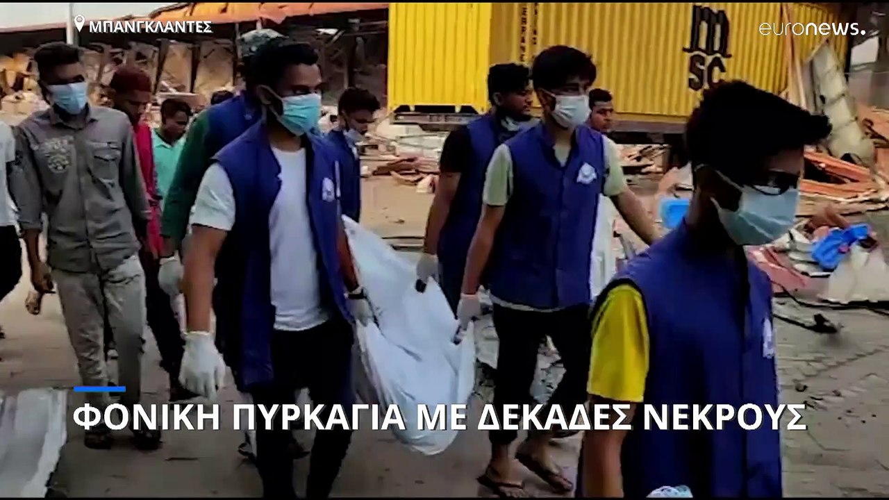 Μπανγκλαντές: Δεκάδες νεκροί και τραυματίες από...