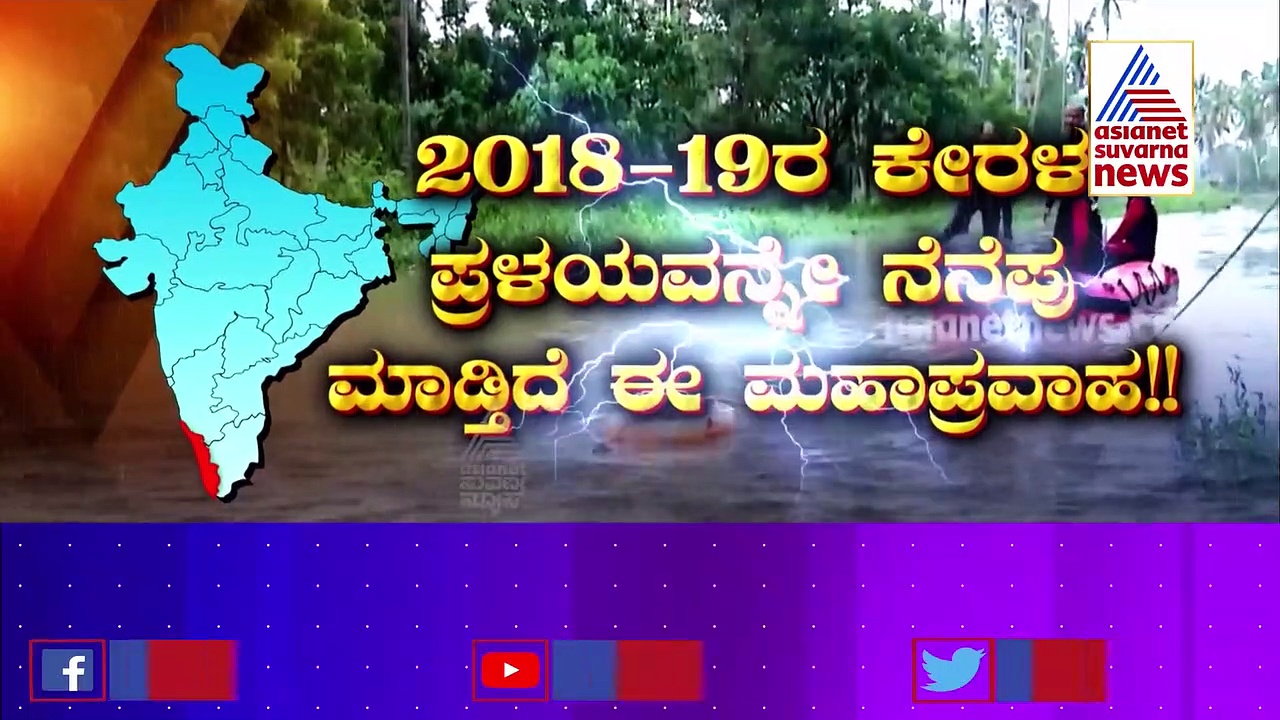 ದೇವರನಾಡಿನಲ್ಲಿ ಮಹಾಮಳೆ, ಕೊಡಗಿನಲ್ಲಿ 3 ವರ್ಷದ ಬಳಿಕ ಪ್ರವಾಹದ ಆತಂಕ!