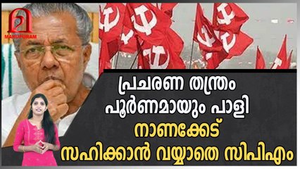 പ്രചരണ തന്ത്രം പൂർണമായും പാളി നാണക്കേട് സഹിക്കാൻ വയ്യാതെ സിപിഎം