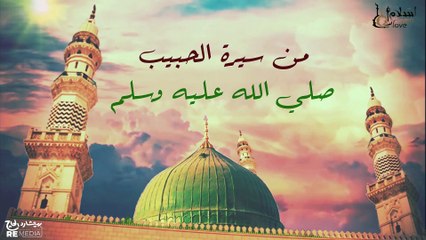 من سيرة الحبيب صلى الله عليه وسلم  _ للشيخ بدر المشاري