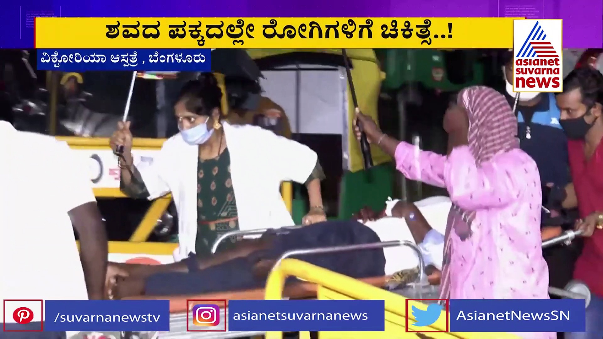 ಐಸಿಯು ಬೆಡ್ ಇಲ್ಲ, ಸ್ಟ್ರೆಚರ್ ಇಲ್ಲ, ರೋಗಿಗಳನ್ನು ಕೇಳೋರಿಲ್ಲ: ವಿಕ್ಟೋರಿಯಾ ಕರ್ಮಕಾಂಡ