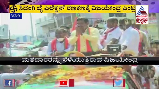 ಸಿಂದಗಿ ಬೈ ಎಲೆಕ್ಷನ್: ಮತದಾರರನ್ನು ಸೆಳೆಯುತ್ತಿರುವ ವಿಜಯೇಂದ್ರ