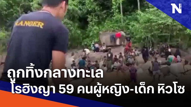 โรฮิงญา 59 คนถูกทิ้งกลางทะเล ผู้หญิง-เด็ก หิวโซ