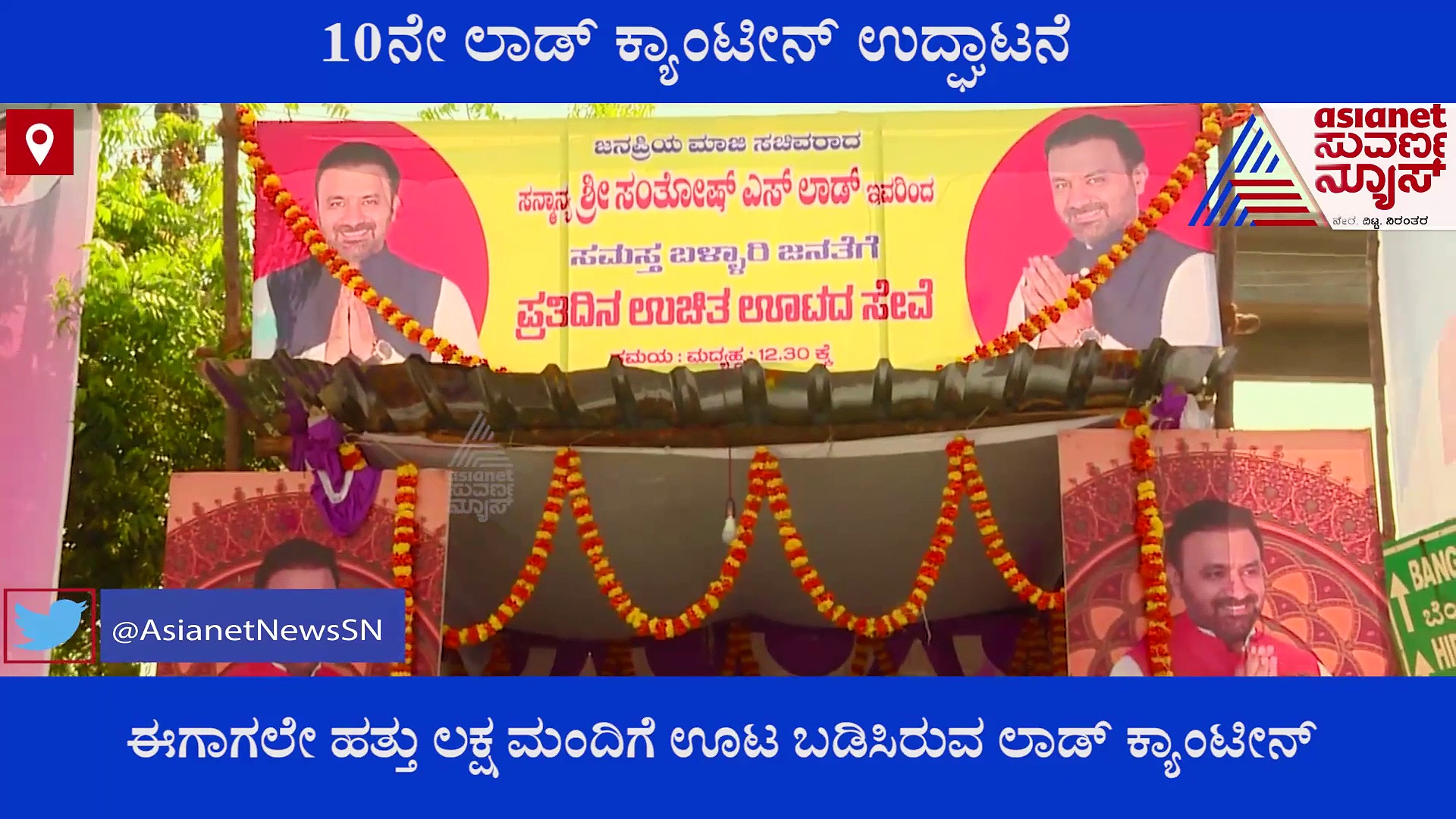 ಲಾಡ್ ಕ್ಯಾಂಟೀನ್: ಹಸಿವು ಮುಕ್ತ ರಾಜ್ಯ ಮಾಡಲು ಪಣ ತೊಟ್ಟ ಸಂತೋಷ್ ಲಾಡ್
