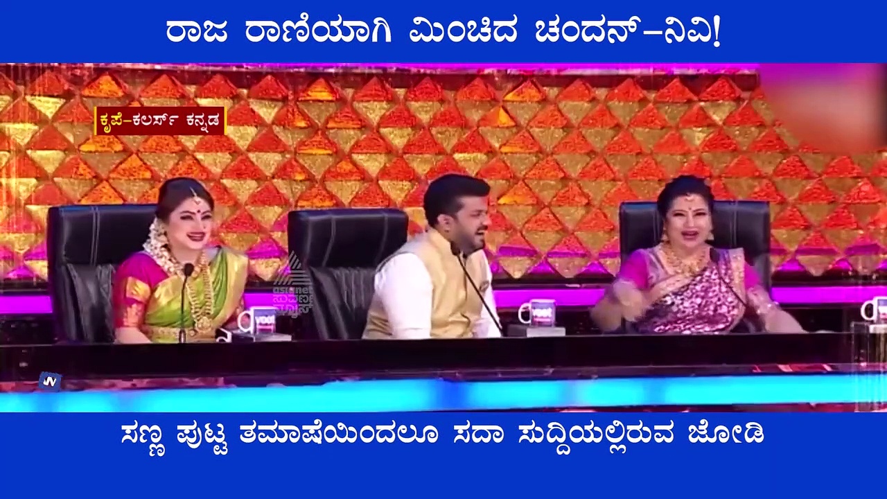 'ರಾಜಾ ರಾಣಿ' ರಿಯಾಲಿಟಿ ಶೋ ಗೆದ್ದೇ ಬಿಡ್ತಾರಾ ಚಂದನ್ ಶೆಟ್ಟಿ -ನಿವೇದಿತಾ ?