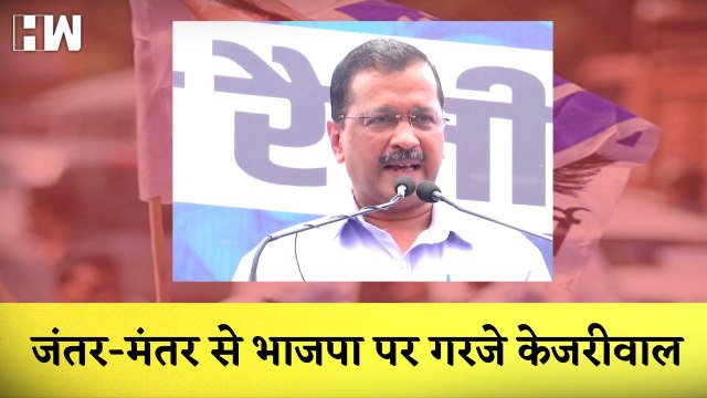 जब-जब BJP का शासन आता है, Kashmiri Pandit का पलायन होता है, Jantar-Mantar से गरजे Arvind Kejriwal