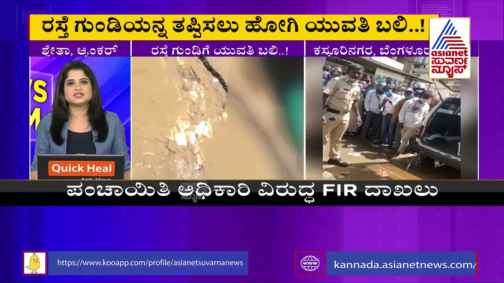 ರಸ್ತೆ ಗುಂಡಿಗೆ ಯುವತಿ ಬಲಿ, ಸುವರ್ಣ ನ್ಯೂಸ್ ವರದಿ ಬಳಿಕ FIR ದಾಖಲು