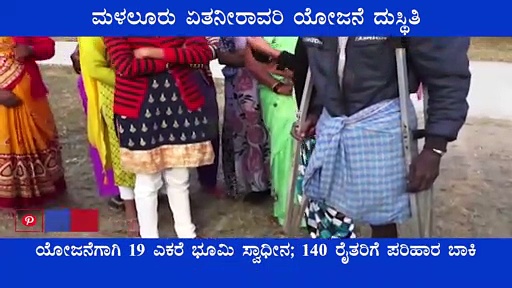 ಪಾಳು ಬಿದ್ದ ಏತ ನೀರಾವರಿ ಯೋಜನೆ : ರೈತರಿಗಿಲ್ಲ ಉಪಯೋಗ