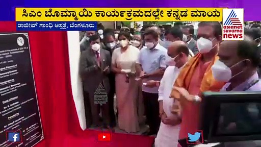ಆರೋಗ್ಯ ಇಲಾಖೆ ಕಾರ್ಯಕ್ರಮದಲ್ಲಿ ಕನ್ನಡ ಮಾಯ