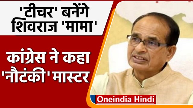 Madhya Pradesh: स्कूली छात्रों को पढ़ाना चाहते हैं CM Shivraj, मांगी अनुमति | वनइंडिया हिंदी | #News