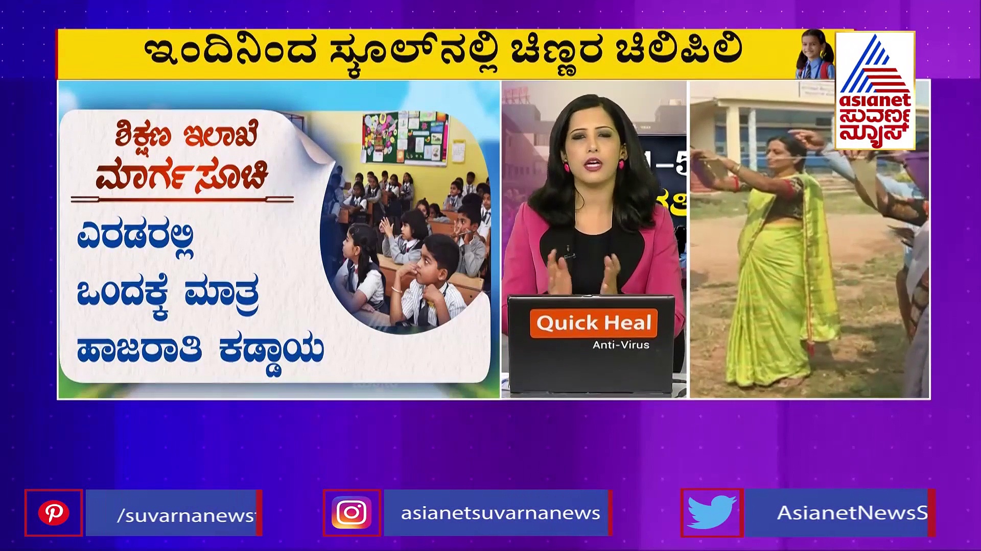 1 ರಿಂದ 5ರವರೆಗೆ ಶಾಲೆ ಆರಂಭ : ಆದರೆ ಅರ್ಧ ದಿನ