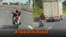 ดีดขั้นสุด ! ขี่ปล่อยมือ อยู่นิ่งไม่ได้ส่ายไป-มา หนักขนาดนี้โดนตัวไหนมา