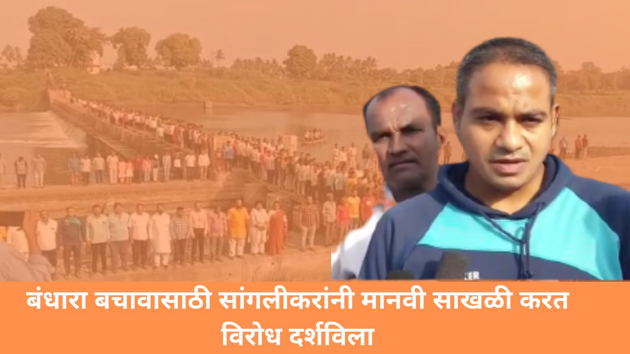 बंधारा बचावासाठी सांगलीकरांनी मानवी साखळी करत विरोध दर्शविला| Sangali| Krishna River| Sharad Pawar