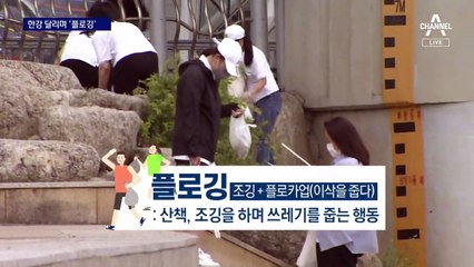 한강공원 달리며 쓰레기 줍기…“깨끗해져 뿌듯함은 덤”