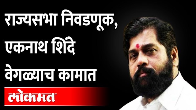 समोर राज्यसभेची निवडणूक, ठाकरेंआधी एकनाथ शिंदे निघाले... | Rajya Sabha Elections Eknath Shinde