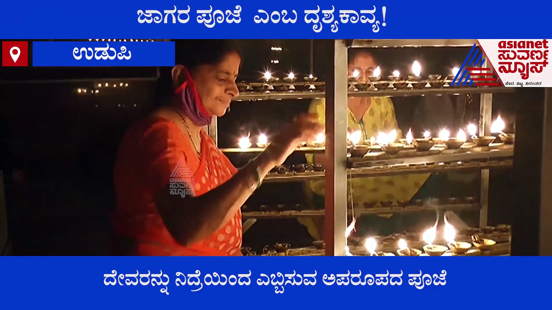 ಉಡುಪಿ ಕೃಷ್ಣ ಮಠದಲ್ಲಿ ಬ್ರಾಹ್ಮಿ ಮುಹೂರ್ತದಲ್ಲಿ ನಡೆಯುತ್ತೆ ಜಾಗರ ಪೂಜೆ..!