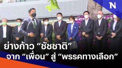 ย่างก้าว "ชัชชาติ" จาก "เพื่อน" สู่ "พรรคทางเลือก"