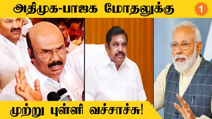 BJP - AIADMK பெரிய விரிசல் இல்லை.. Jayakumar கருத்து #Politics