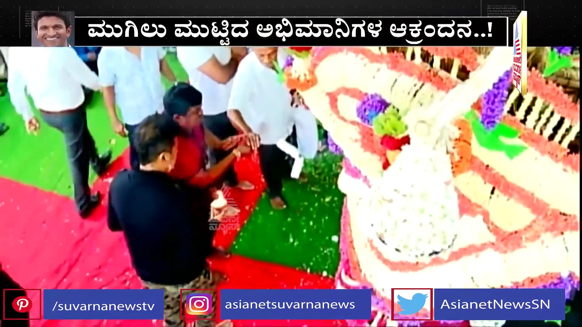 ಅಪ್ಪು ವಿ ಮಿಸ್ ಯೂ, ವಿ ಲವ್ ಯೂ: ಕುಟುಂಬಸ್ಥರು ಕಣ್ಣೀರು