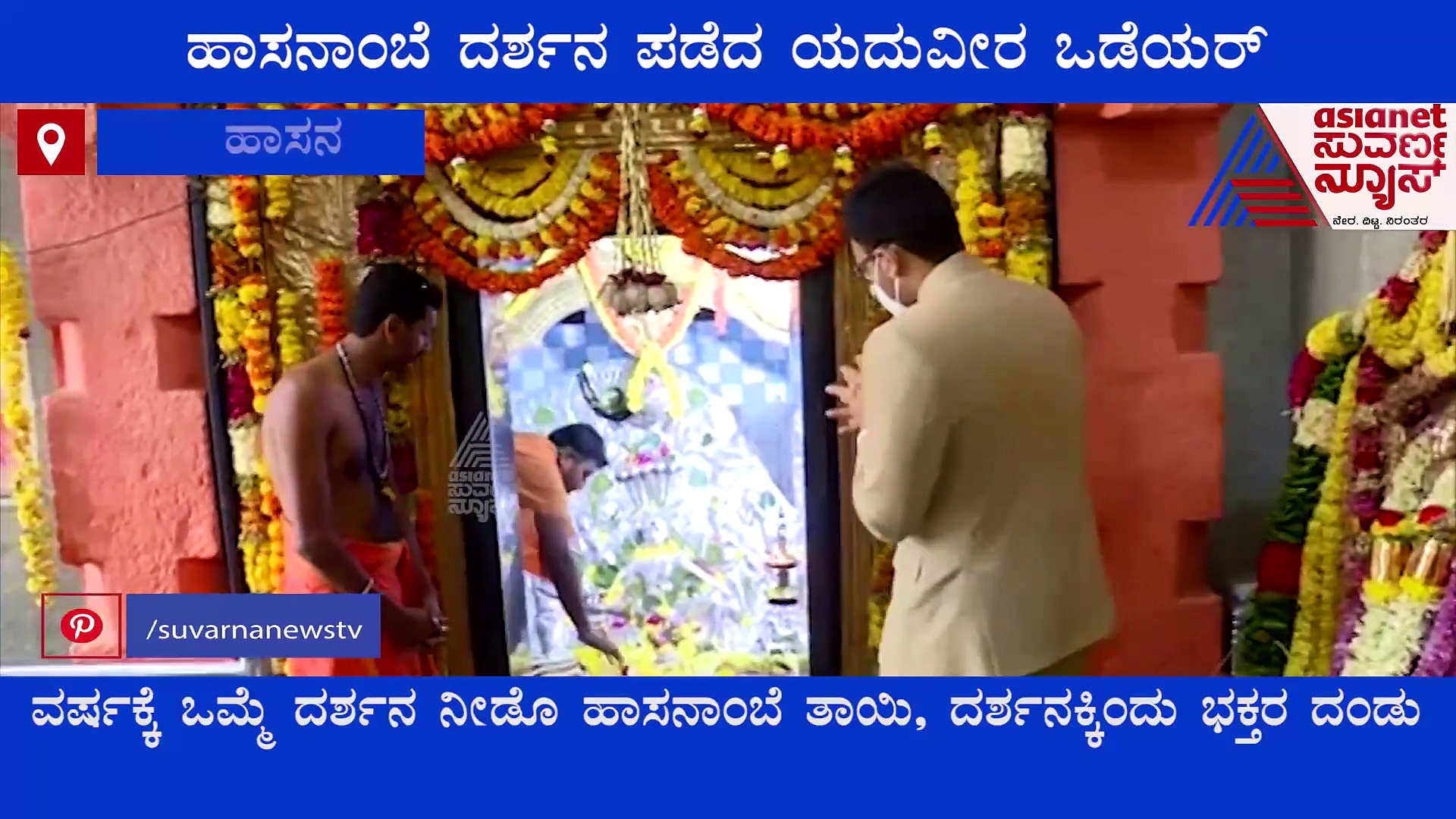 ಹಾಸನಾಂಬೆ ದರ್ಶನ ಪಡೆದ ಯದುವೀರ ಒಡೆಯರ್