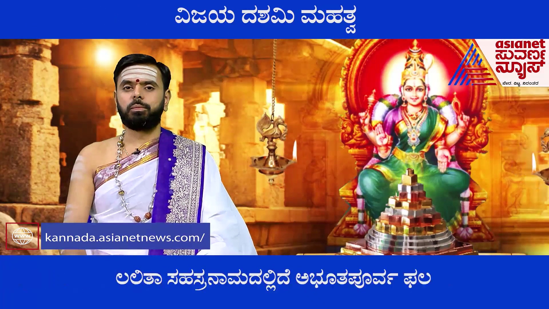 ಇಂದು ವಿಜಯ ದಶಮಿ: ಏನಿದರ ಮಹತ್ವ..? ಇದರ ಹಿನ್ನಲೆ ಹೀಗಿದೆ