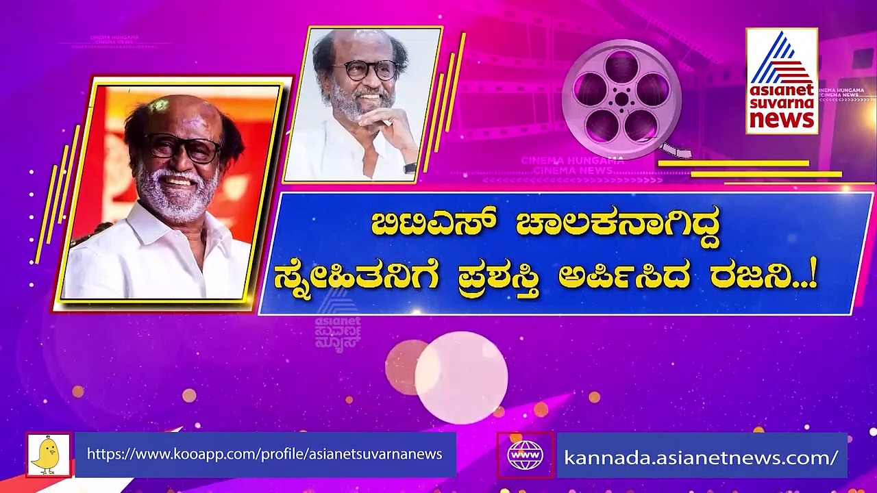 BTS ಚಾಲಕನಾಗಿದ್ದ ಸ್ನೇಹಿತನಿಗೆ ಪ್ರಶಸ್ತಿ ಅರ್ಪಿಸಿದ ರಜನಿ..!