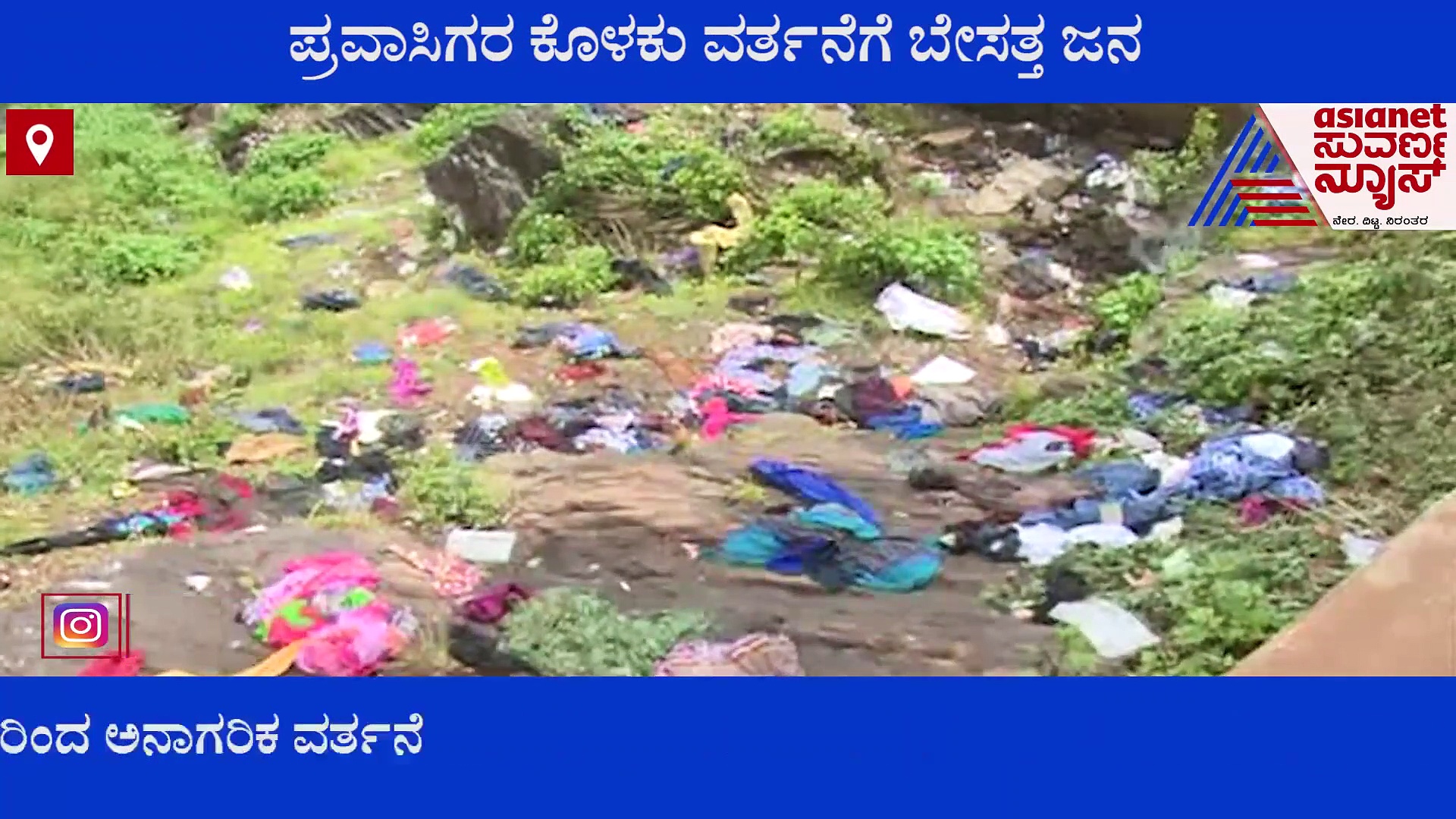 ಕಾಫಿನಾಡಿನ ಪ್ರವಾಸಿ ತಾಣಗಳಲ್ಲಿ ಪ್ರವಾಸಿಗರಿಂದ ಕಸದ ರಾಶಿ, ಅಧಿಕಾರಿಗಳು, ಸ್ಥಳೀಯರಿಂದ ಸ್ವಚ್ಛತಾ ಅಭಿಯಾನ