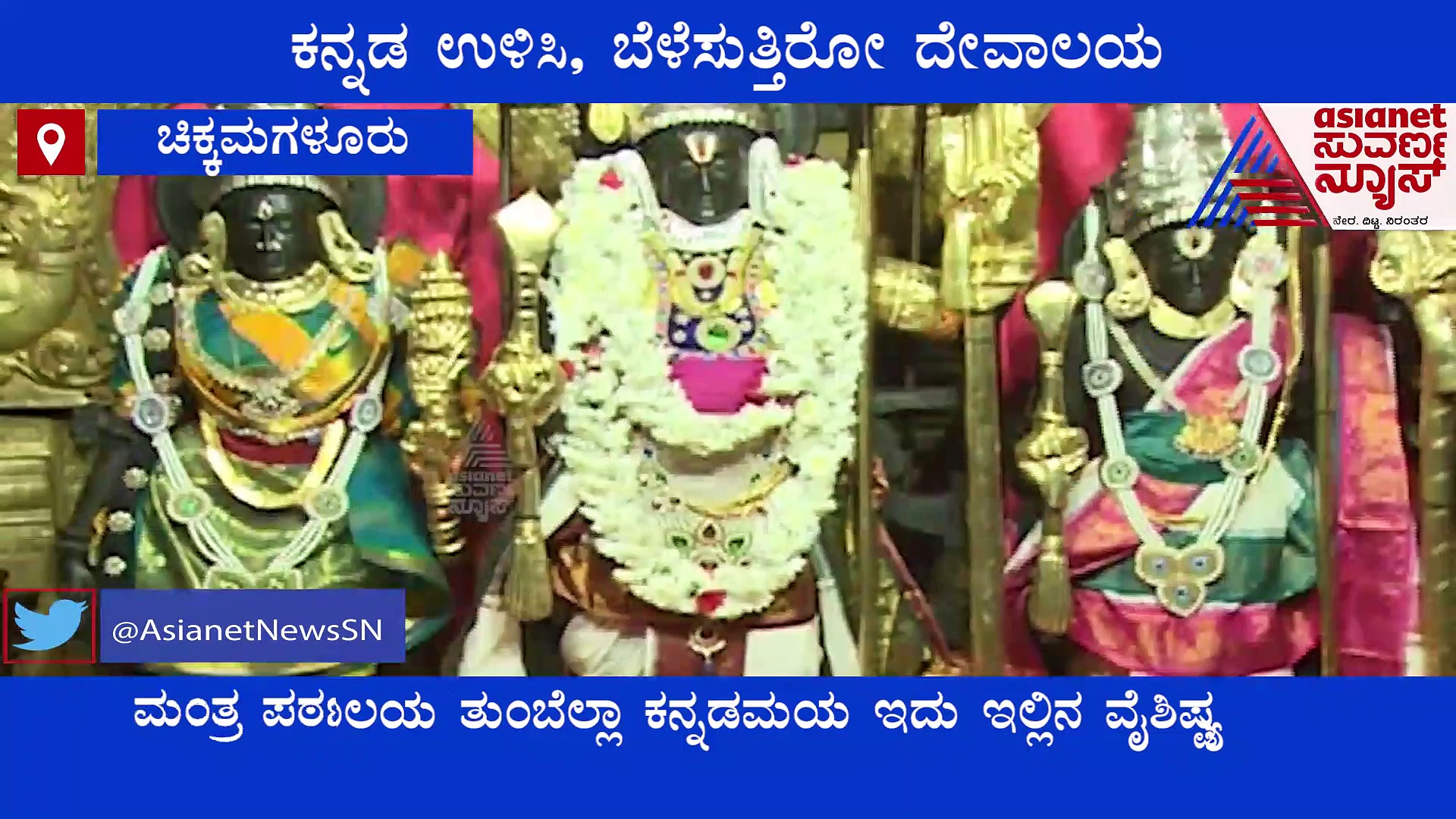 ಚಿಕ್ಕಮಗಳೂರು:  ಈ ದೇಗುಲದಲ್ಲಿ ಕನ್ನಡದಲ್ಲೇ ಪೂಜೆ, ಹೋಮ, ಹವನ, ಮದುವೆ ನಡೆಯುತ್ತೆ!
