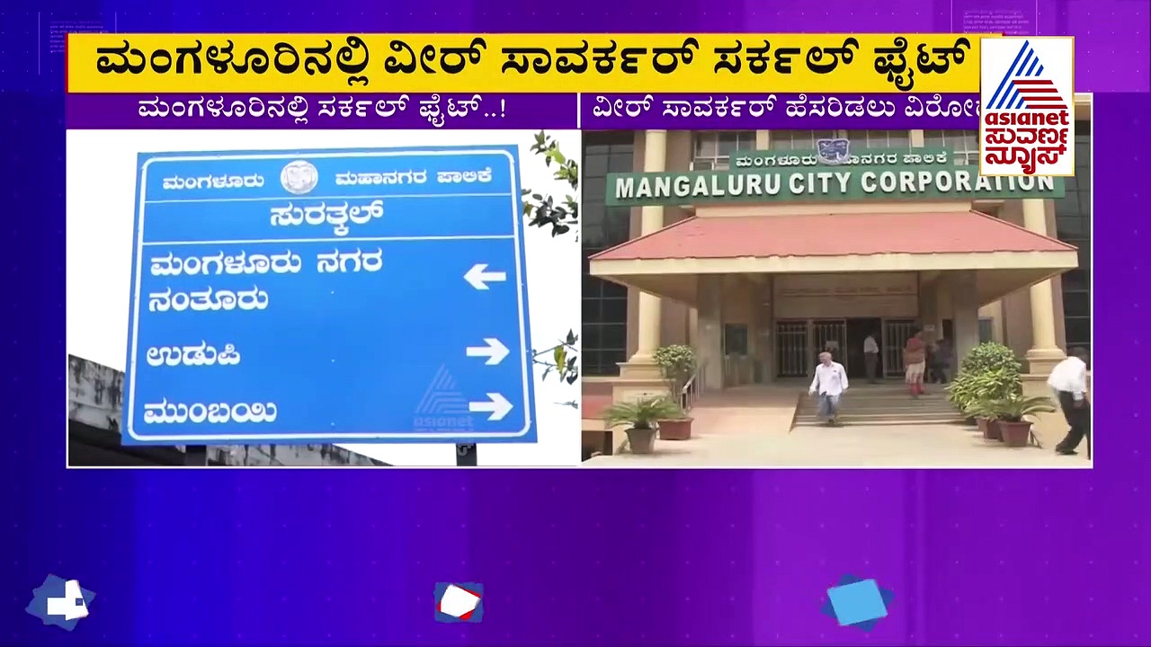 Mangaluru: ಸುರತ್ಕಲ್ ಸರ್ಕಲ್‌ಗೆ ಸಾವರ್ಕರ್ ಹೆಸರು: ಕಾಂಗ್ರೆಸ್ ತೀವ್ರ ಆಕ್ಷೇಪ, ಹೋರಾಟದ ಎಚ್ಚರಿಕೆ