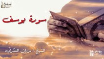 سورة يوسف - بصوت القارئ الشيخ / مروان العكري - القرآن الكريم