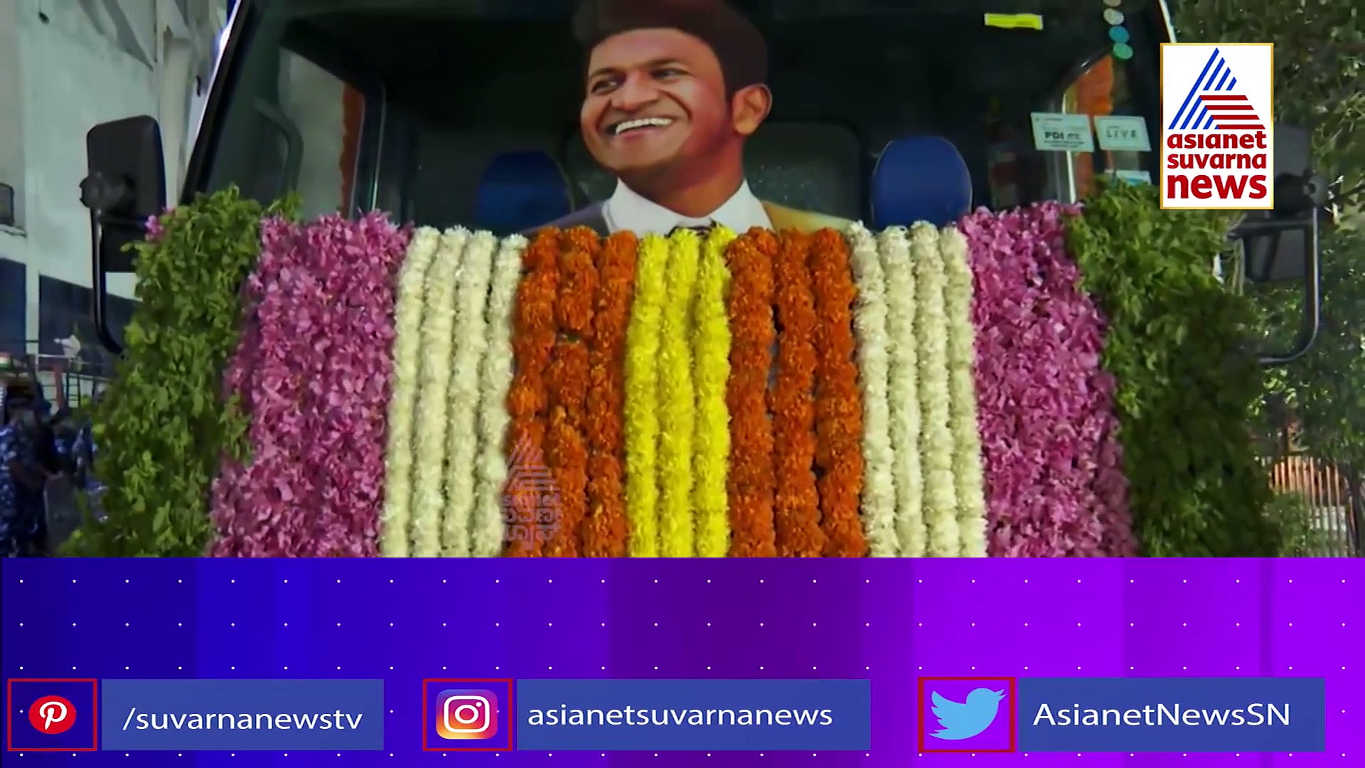 ಗದ್ದಲವಿಲ್ಲ, ಗಲಾಟೆಯಿಲ್ಲ, ಅಪ್ಪುಗೆ ಶಾಂತಿಯ ಅಶ್ರುತರ್ಪಣ ಕೊಟ್ಟ ಅಭಿಮಾನಿ ದೇವರುಗಳು..!