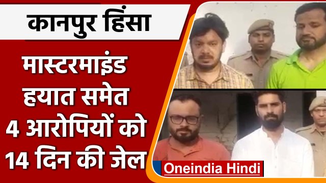 Kanpur Violence: Hayat Zafar Hashmi समेत चार आरोपियों को 14 दिन की जेल | वनइंडिया हिंदी | #News
