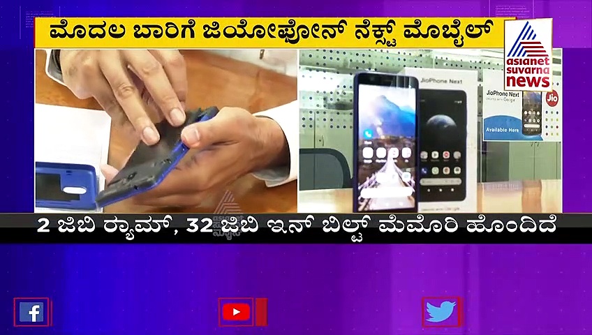 ಅತ್ಯಂತ ಕಡಿಮೆ ದರದ ಟಚ್ ಸ್ಕ್ರೀನ್ ಫೋನ್ ಬಿಡುಗಡೆ ಮಾಡಿದ ಜಿಯೋ!